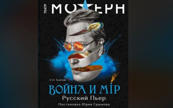 Премьера в Ереване. «Война и мир» - история русского Пьера в трех действиях