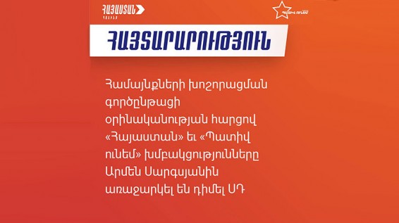 Համայնքների խոշորացման գործընթացի օրինականության հարցով ընդդիմադիր խմբակցություններն Արմեն Սարգսյանին առաջարկել են դիմել ՍԴ