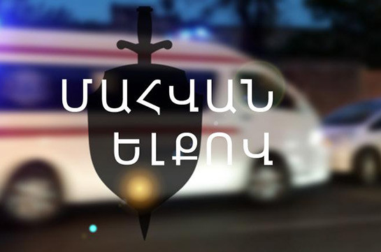 Վթար՝ Արևածագ-Օձուն ճանապարհին. կա 1 զոհ, 3 վիրավոր