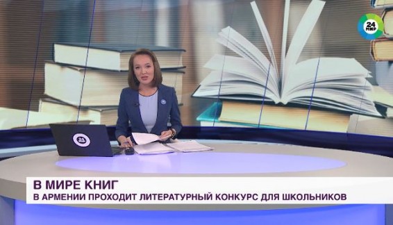 В рамках программы «Думающее поколение» в Армении проходит литературный конкурс для школьников