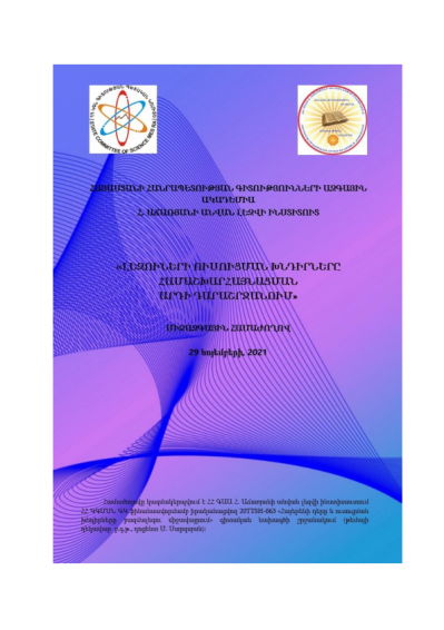 Ավարտվեց «Լեզուների ուսուցման խնդիրները համաշխարհայնացման արդի դարաշրջանում» միջազգային համաժողովը