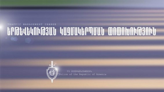 Երթևեկության փոփոխություն Արցախի պողոտա-Էրեբունու փողոց խաչմերուկում