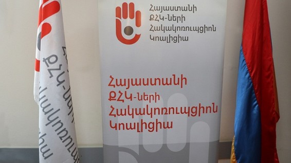 Հայաստանի ՔՀԿ-ների հակակոռուպցիոն կոալիցիան պահանջում է իշխող քաղաքական ուժից դադարեցնել Վանաձորում ՏԻՄ-երի ձևավորման վրա ոչ օրինական միջամտությունները