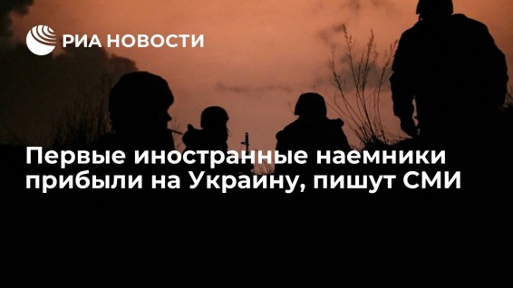 Первые иностранные наемники прибывают на Украину для участия в боях против ВС РФ