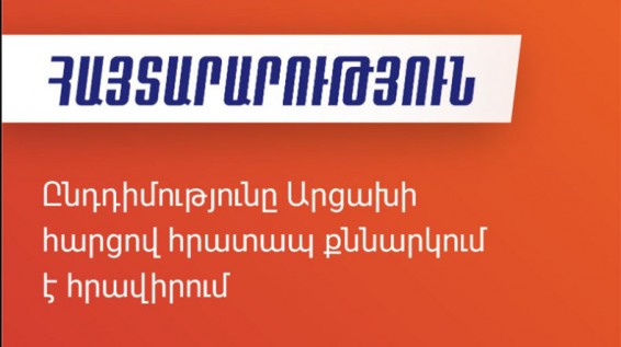 Ընդդիմությունն Արցախի հարցով հրատապ քննարկում է հրավիրում