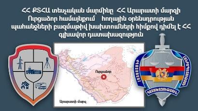 ՔՏՀԱ տեսչական մարմինը Ուրցաձորում հողային օրենսդրության պահանջների բազմաթիվ խախտումների հիմքով դիմել է դատախազություն