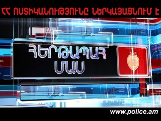«Հերթապահ մաս» հաղորդաշարի հոկտեմբերի 7-ի թողարկումը