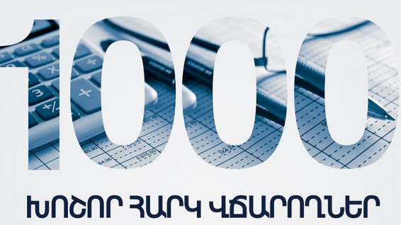 ՊԵԿ-ը հրապարակվել է 1000 խոշոր հարկ վճարողների ցանկը