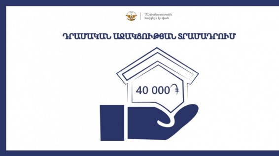 Արցախցիների համար 40 000-ականների դրամական աջակցությանը դիմելու վերջնաժամկետը երկարաձգվել է