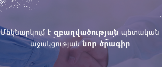 Մեկնարկում է զբաղվածության պետական աջակցության նոր ծրագիր