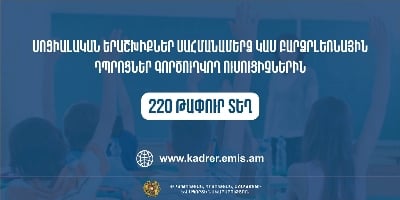 Սոցիալական երաշխիքներ սահմանամերձ կամ բարձրլեռնային դպրոցներ գործուղվող ուսուցիչներին. առկա է 220 թափուր տեղ