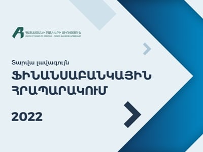 2022թ․ «Տարվա լավագույն ֆինանսաբանկային հրապարակում» մրցույթի հայտերի ներկայացման վերջնաժամկետն է դեկտեմբերի 26-ը