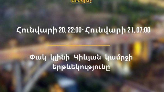 Փակ կլինի Կիևյան կամրջի երթևեկությունը