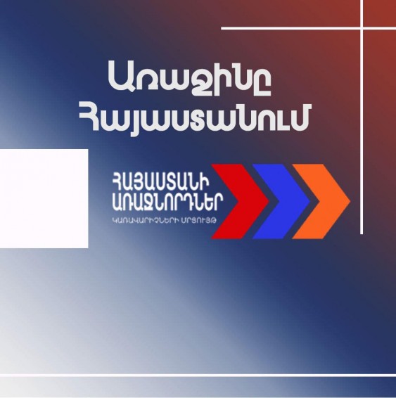 Ցանկանում եք դառնալ առաջնո՞րդ. սա ձեր հնարավորությունն է