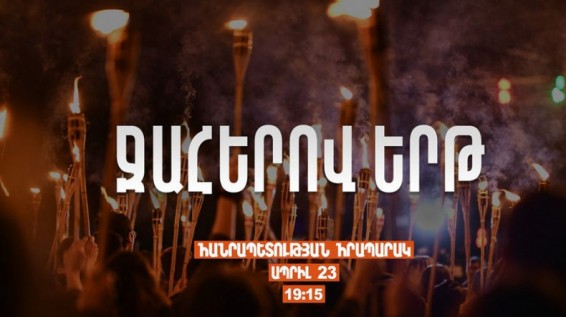 Ջահերով երթը կմեկնարկի 19։15-ին Հանրապետության հրապարակից