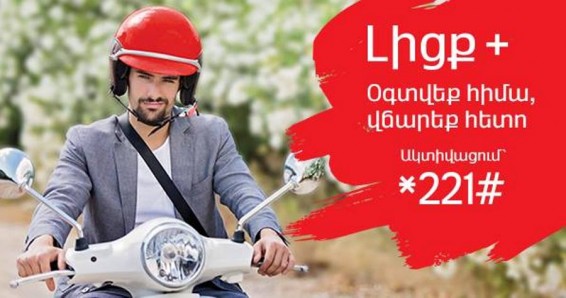 «Լիցք+». օգտվեք հիմա, վճարեք հետո