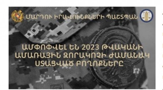 Омбудсмен Армении получила от призывников и их родителей 64 жалобы