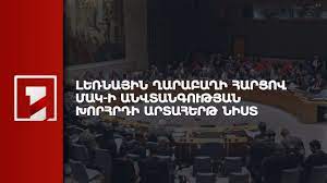 Լեռնային Ղարաբաղի հարցով ՄԱԿ-ի Անվտանգության խորհրդի արտահերթ նիստը՝ ուղիղ