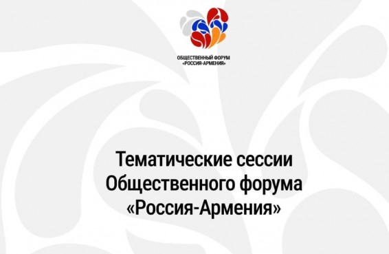 2023 թվականի դեկտեմբերի 15-ին Մոսկվայում կանցկացվի «Ռուսաստան-Հայաստան» առաջին հանրային ֆորումը