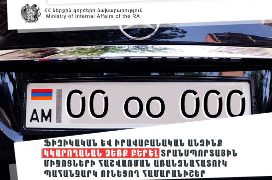 Ֆիզիկական և իրավաբանական անձինք կկարողանան ձեռք բերել տրանսպորտային միջոցների հաշվառման առանձնահատուկ պահանջարկ ունեցող համարանիշեր