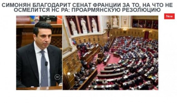 «Голос Армении»: Симонян благодарит Сенат Франции за то, на что не осмелится парламент Армении – проармянскую резолюцию