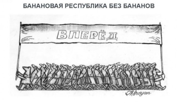 «Голос Армении»: А при Пашиняне страна-победительница стремительно и уверенно превращается в банановую республику без бананов