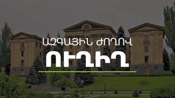 Ուղիղ.  ԱԺ-ի հերթական նիստերը. օրակարգում է Վճռաբեկ դատարանի դատավորի թեկնածուների հարցը