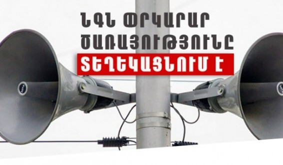 Գործարկվելու են էլեկտրական շչակներ