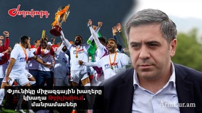 «Ժողովուրդ». «Փյունիկը» միջազգային խաղերը կխաղա Թբիլիսիում