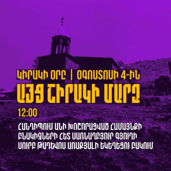 Վաղը Բագրատ Սրբազանը կայցելի Շիրակի մարզ