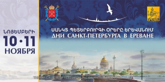 Միջոցառումներ՝ նախատեսված «Սանկտ Պետերբուրգի օրերը Երևանում» ծրագրի շրջանակում