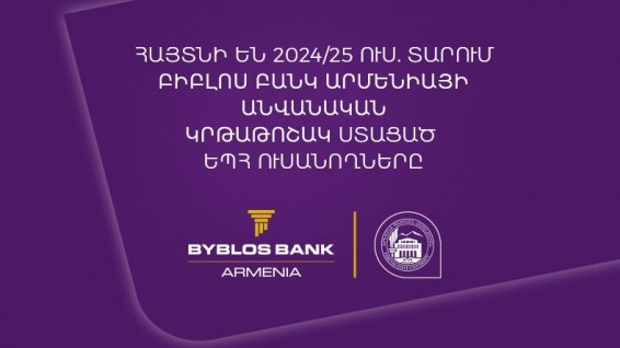 1մլն-ական դրամ կրթաթոշակ՝ ԵՊՀ ևս 5 ուսանողի. Բիբլոս Բանկ Արմենիան շարունակում է մոտիվացնել երիտասարդներին