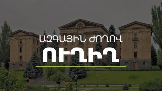 Ուղիղ.Խորհրդարանական լսումներ «Անկախության մասին հռչակագրի անժամանցելի արդիականության մասին» թեմայով