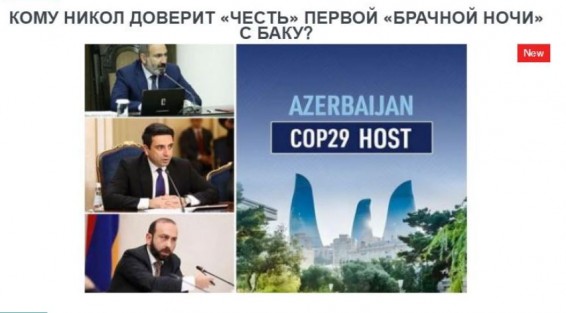 «Голос Армении»: Кому Никол доверит «честь» первой «брачной ночи» с Баку?