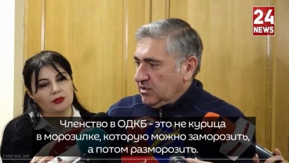 Это что вам - морозилка? Депутат о позиции Еревана по членству в ОДКБ и безопасности