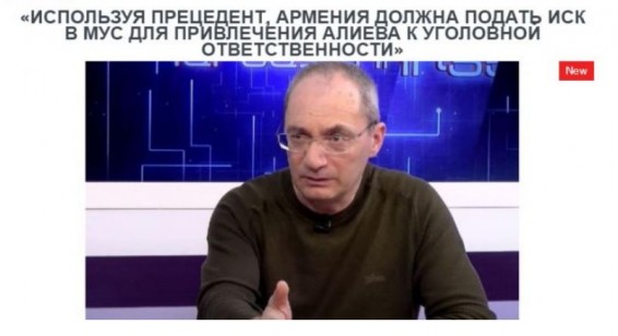 «Голос Армении»: Армения должна подать иск в МУС для привлечения Алиева к уголовной ответственности