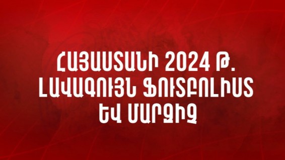 ՀՖՖ-ն սկսում է «Տարվա լավագույն ֆուտբոլիստի» և «Տարվա լավագույն մարզչի» քվեարկությունը