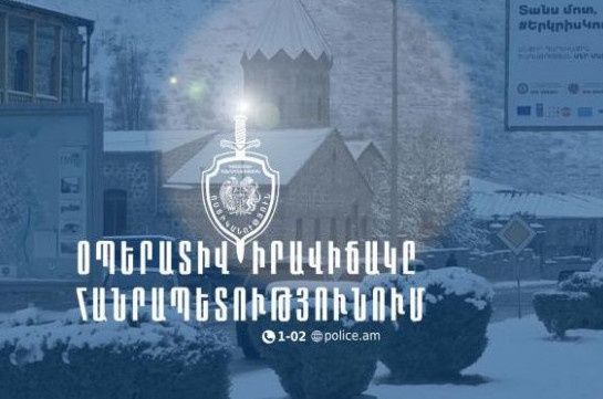 Մեկ օրում ոստիկանության ստորաբաժանումները բացահայտել են հանցագործության 129 դեպք