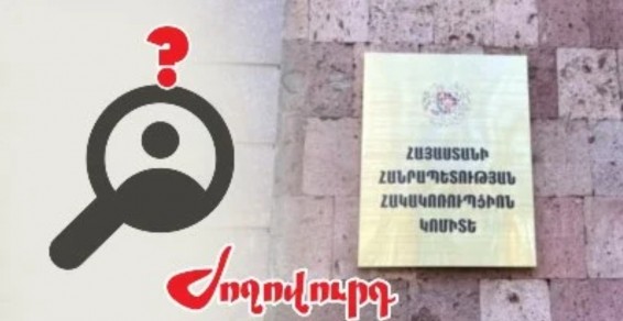 «Ժողովուրդ». Հակակոռուպցիոն Կոմիտեի նախագահի ընտրության հարցը վերածվել է «տրագիկ կոմեդիայի»