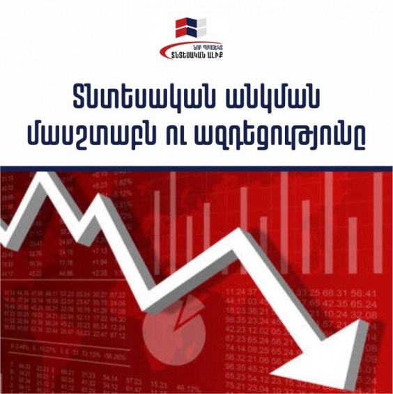 Տնտեսական անկման մասշտաբն ու ազդեցությունը