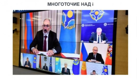 «Голос Армении»: Впечатление, что уже долгое время Ереван и Москва, Ереван и секретариат ОДКБ друг друга просто не слышат