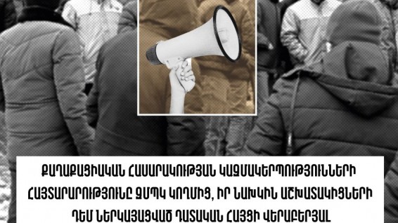 ՀԿ-ները պահանջում են, որ ԶՊՄԿ-ն կոմբինատի աշխատողների նկատմամբ ներկայացված հայցադիմումը հետ վերցվի