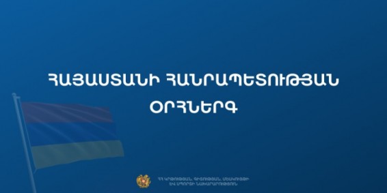 Հրապարակվել է ՀՀ օրհներգի նոր տարբերակը