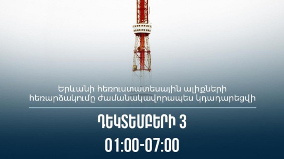 Երևանի հեռուստատեսային ալիքների հեռարձակումը ժամանակավորապես կդադարեցվի