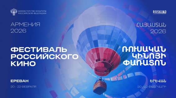 Հայաստանում կանցկացվի ռուսական կինոյի փառատոն