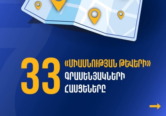 Բացվել է «Միասնության թևեր»-ի 33-րդ գրասենյակը