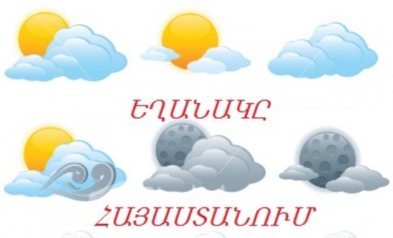 Եղանակը Հայաստանում