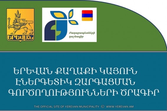 Եվրոպական հանձնաժողովի հետազոտությունների համատեղ կենտրոնը հաստատել է Երևանի «Կայուն էներգետիկ զարգացման գործողությունների ծրագիրը»