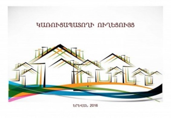 Կատարվել են աշխատանքներ քաղաքաշինական ընթացակարգերի պարզեցման համար