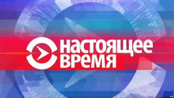 В Вашингтоне представили «Настоящее время»